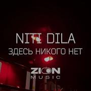 Здесь Никого Нет Niti Dila