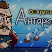 Кто Открыл Антарктиду