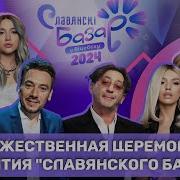 Славянский Базар 2024