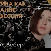 Макс Вебер Политика Как Призвание И Профессия