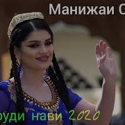 Манижаи Сабо Суруди Нави 2020