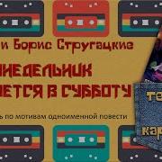 Суета Вокруг Дивана Понедельник Начинается В Субботу А И Б Стругацкие Радиоспектакль