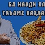 Хочи Мирзо Газалхо 28 Ба Назди Хар Таъоме Пахлавони New