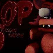 Топ 5 Анимаций Fnaf Сделанных Под Песни Часть 21 Русские Каверы