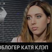 Катя Клэп Мама Плакала Когда Я Купила Ей Шарф Louis Vuitton О Котором