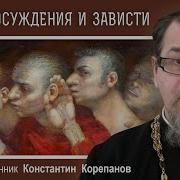 Корень Осуждения И Зависти Корепанов