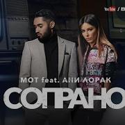 Мот И Ани Лорак Сопрано