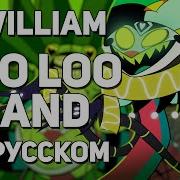 Diwilliam Loo Loo Land Fizzaroli Song Helluva Boss Ost Русский Кавер Адский Босс