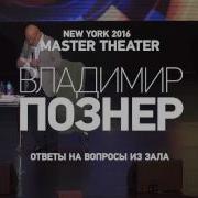 Владимир Познер Нью Йорк 2016 Master Theater