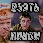 Взять Живым