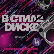 Вирус В Стиле Диско Ivan Art Remix