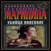 Аудиокнига Убийство По Неволе
