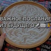 Вам Послание Из Будущего Гадание На Песке Онлайн Отсыпка