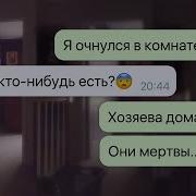 Переписки Очнулся В Чужом Доме