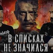 В Списках Не Значился Обсуждаем С Суреном
