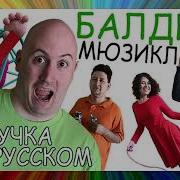 Мюзикл Балди Песня На Русском Озвучка Baldi S Basics