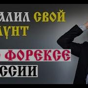 Почему Глеб Задоя Удалил Свой Аккаунт Что Думает Цб По Поводу Форекс Дилеров В России