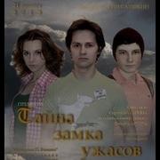 Замок Ужасов 2013