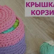 Круглая Крышка С Ручкой Для Корзинки Из Трикотажной Пряжи Вязание Крючком Из Ленточной Пряжи