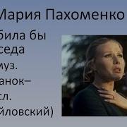 Мария Пахоменко Полюбила Бы Соседа