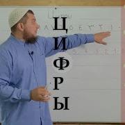 Арабские Цифры От 1 До 19 Ти Учимся Считать По Арабски