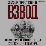 Взвод Офицеры И Ополченцы Русской Литературы