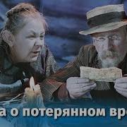 Сказка О Потерянном Времени