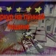 Паркур Лунной Тишине Youtubeam