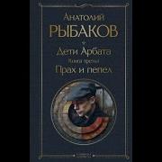 Книга Дети Арбата Страх И Пепел Слушать Бесплатно
