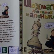 Игорь Сухин Шахматы Для Самых Маленьких