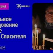 Пасхальная Служба В Храме Христа Спасителя