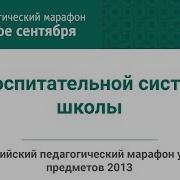 Инна Шустова О Воспитательной Системе Школы Студия Ид Первое Сентября