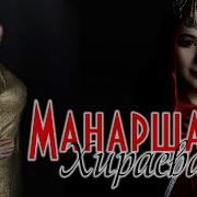 Манарша Хираева Все Песни