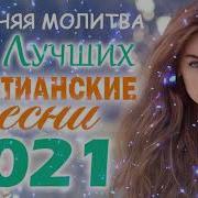 Современные Христианские Песни 2021