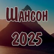 Шансон 2024 2025 Новинки Шансон Лучшиее Песни 2025 Новинка Шансона 2025 Слушать Шансон 2025