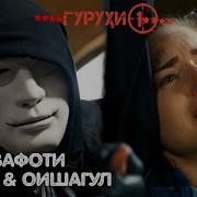 Садокат Бади Марги Ориф Оишагул