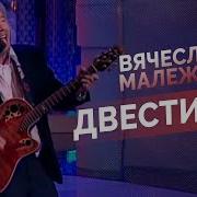 Малежик Двести Лет