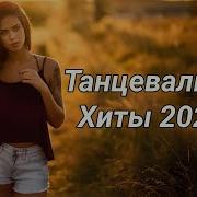 Сборник Хитов 2025