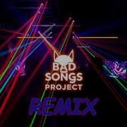 Мальчишник Последний Раз Bad Songs Project Trance Remix