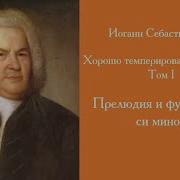 Хорошо Темперированный Клавир Том 1 Прелюдия И Фуга No 24 Си Минор Bwv 869