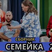 Уральские Пельмени Семейка Ч2