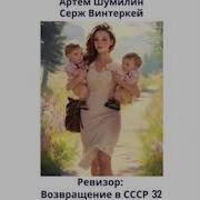 Ревизор Возвращение В Ссср 32