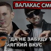 Брэд Валакас