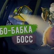 Zombie Catchers Зомбо Бабка Босс