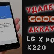 Разблокировка Google Аккаунта Lg X Power Как Удалить Гугл Аккаунт На Lg X Power K220