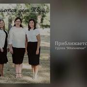 Гр Вдохновение Приближается День Твой