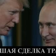 Русские В Купянске Сдались В Плен Большая Сделка Трампа Украинцы Возвращаются В Мариуполь