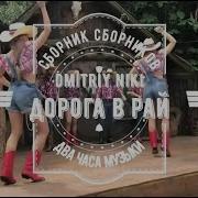 Сборник Сборников 2025 Весна Dmitriy Niki
