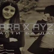 Sara X Ayzik Дасти Ба Даст