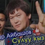 Биз Тобу Сулуу Кыз